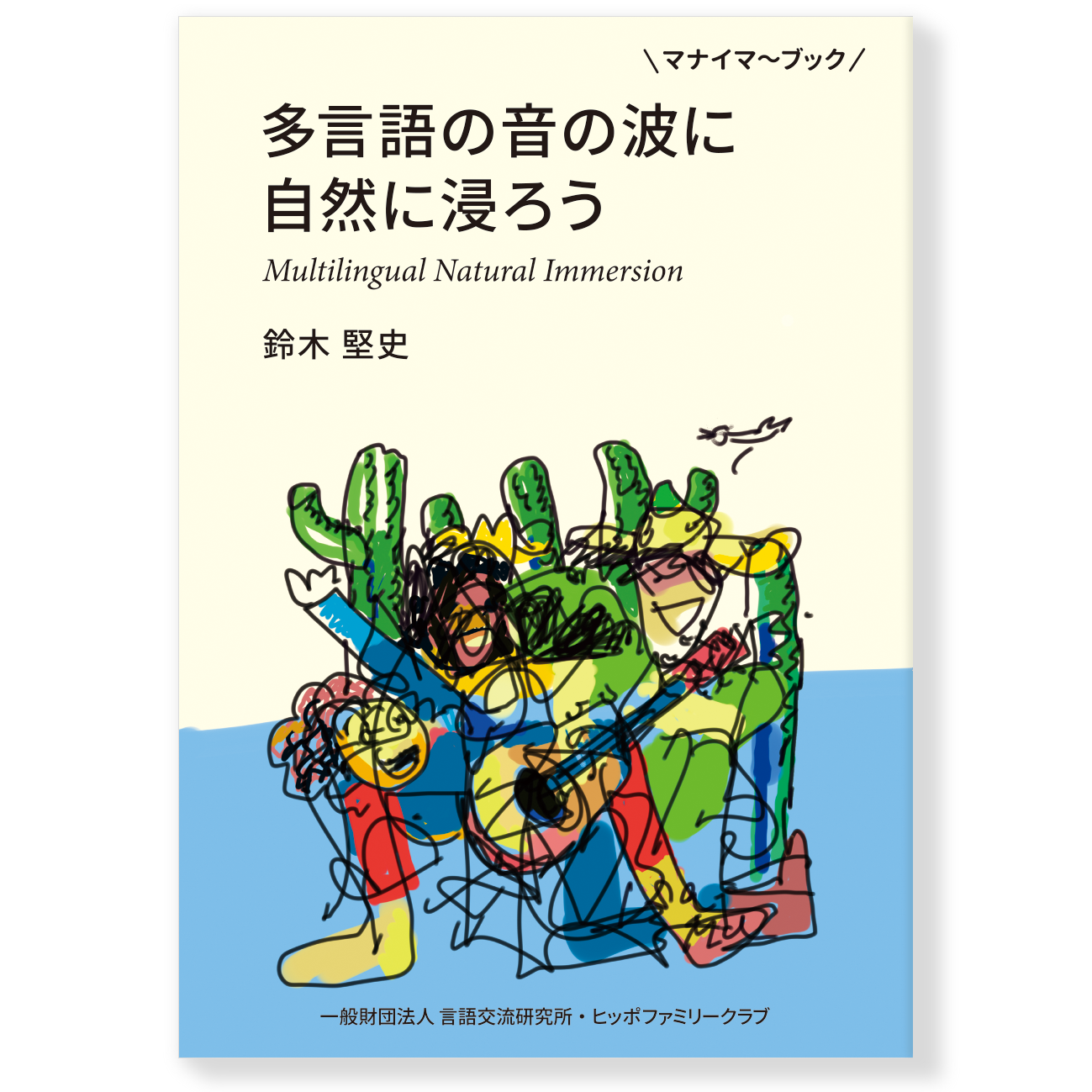 ヒッポファミリークラブ 多言語ソノコ トランスエディション 8点セット ヒッポファミリークラブ 多言語ソノコ トランスエディション 8点セット